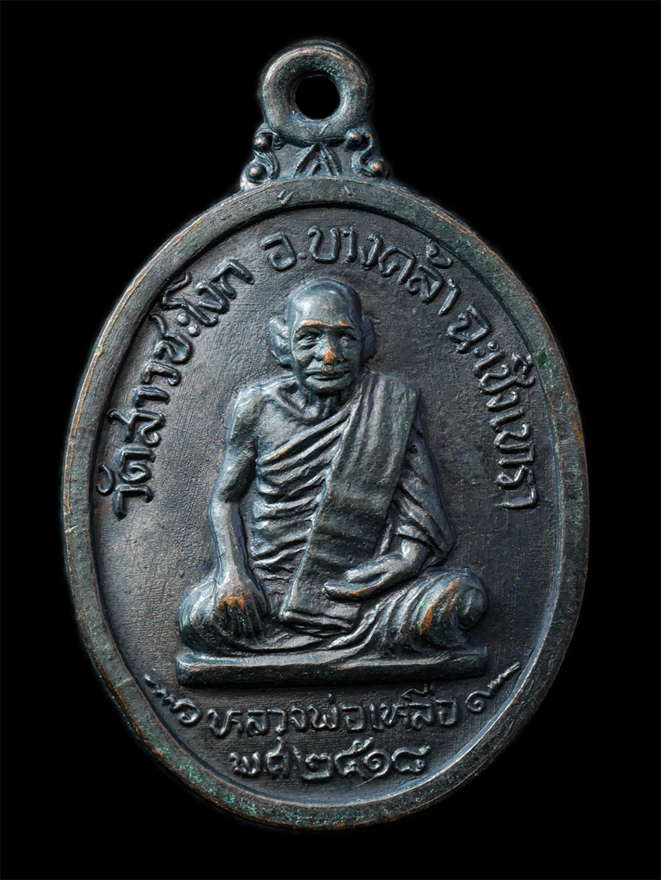 2568-12-07 14-1 (149)p.jpg - เหรียญหลวงพ่อเหลือ วัดสาวชะโงก อ.บางคล้า จ.ฉะเชิงเทรา ปี2518 หลังยันต์ตรีนิสิงเห หลวงพ่อทอง คงฺครต วัดก้อนแก้ว จ.ฉะเชิงเทรา ปลุกเสก เหรียญเนื้อทองแดง  [..] | https://kamulet.in.th